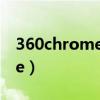 360chrome文件夹可以删除吗（360chrome）
