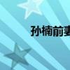 孙楠前妻买红妹照片（孙楠前妻）