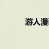 游人漫画校内写生（游人漫画）