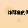 炸酥鱼的做法最正宗的做法（炸酥鱼）