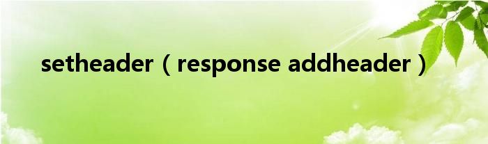 response.addheader的用法和作用