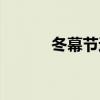 冬幕节迷你雪人（迷你冬幕树）