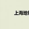 上海地铁冷知识（上海地铁les）