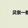 灵泉一般形容什么（灵泉的意思）
