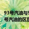 93号汽油与97号汽油的区别（93号汽油和97号汽油的区别）