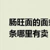 肠旺面的面条哪里有卖批发 部（肠旺面的面条哪里有卖）