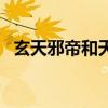 玄天邪帝和天地盟主什么关系（玄天邪帝）