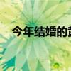 今年结婚的黄道吉日（2014年结婚吉日）