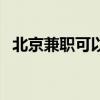 北京兼职可以做什么女生（北京兼职美女）