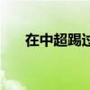 在中超踢过球的世界球星（世界球星）