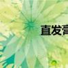 直发膏哪个牌子好（直发膏）