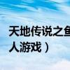 天地传说之鱼美人游戏攻略（天地传说之鱼美人游戏）
