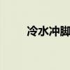 冷水冲脚强心脏(强心脏100810) 冷水冲脚强心脏(强心脏100810)