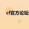 cf官方论坛体验服申请(cf体验服论坛) cf官方论坛体验服申请(cf体验服论坛)