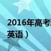 2016年高考取消英语考试（2016年高考取消英语）