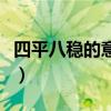 四平八稳的意思是什么意思（四平八稳的意思）
