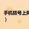 手机拨号上网软件哪个好（手机拨号上网软件）