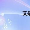 艾是布家居窗帘(艾是) 艾是布家居窗帘(艾是)