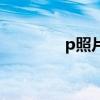 p照片的软件（p相片软件）