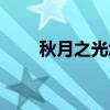 秋月之光怎么加材质包（秋月之光）