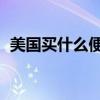 美国买什么便宜 手表（在美国买什么便宜）
