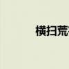 横扫荒宇人物介绍（横扫荒宇）