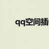 qq空间插件下载安装（qq空间控件）
