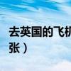 去英国的飞机票多少钱一张（飞机票多少钱一张）
