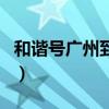 和谐号广州到深圳要多久（和谐号广州到深圳）