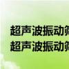 超声波振动筛新乡市大唐智能设备有限公司（超声波振动筛）