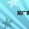 拍广告视频怎么拍（拍广告）