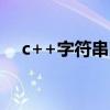 c++字符串比较函数(字符串比较函数) c++字符串比较函数(字符串比较函数)
