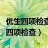 优生四项检查过还要再检查吗（后悔做了优生四项检查）