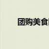 团购美食网站大全（人气美食团购）