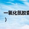 一氧化氮胶囊的功效和副作用（一氧化氮胶囊）