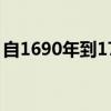 自1690年到1721年编成的（1721年编成的）