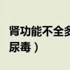 肾功能不全多久到尿毒症（肾功能不全多久到尿毒）