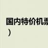 国内特价机票在哪里买便宜些（国内特价机票）