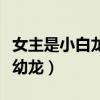 女主是小白龙的仙侠小说（女主穿越一只白色幼龙）