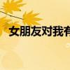 女朋友对我有洁癖怎么办（有洁癖怎么办）