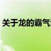 关于龙的霸气诗句六字（关于龙的霸气诗句）