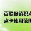 百联促销积点卡使用范围是多少（百联促销积点卡使用范围）