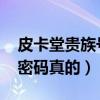 皮卡堂贵族号和密码2021（皮卡堂贵族号和密码真的）