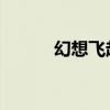 幻想飞起来 豆瓣（幻想飞起来）