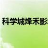 科学城烽禾影城怎么去的（科学城烽禾影城）