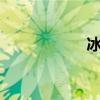 冰瓯雪椀（bingou）