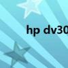 hp dv3000开机老报警(hp dv3) hp dv3000开机老报警(hp dv3)