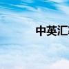中英汇率换算在线（中英汇率）