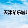 天津希乐城儿童职业体验馆（天津希乐城）