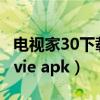 电视家30下载到u盘安装到电视机apk（qmovie apk）